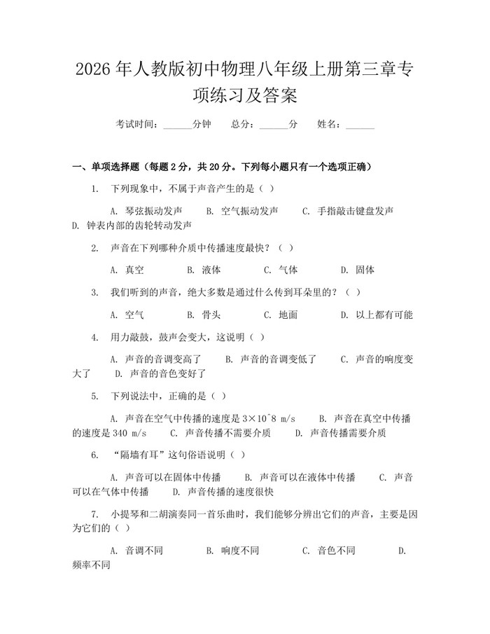 2026年人教版初中物理八年级上册第三章专项练习及答案：(docx+pdf)免费下载