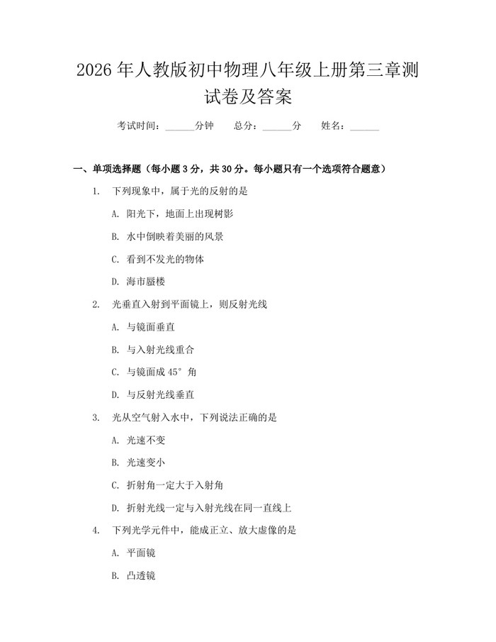 2026年人教版初中物理八年级上册第三章测试卷及答案：(docx+pdf)免费下载