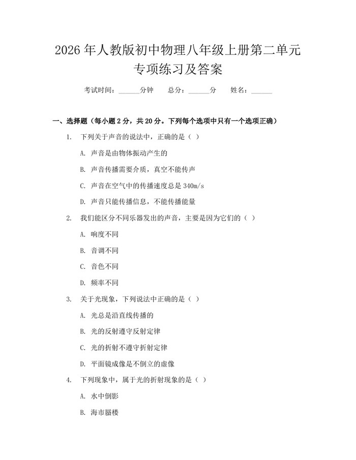 2026年人教版初中物理八年级上册第二单元专项练习及答案:(docx+pdf)免费下载