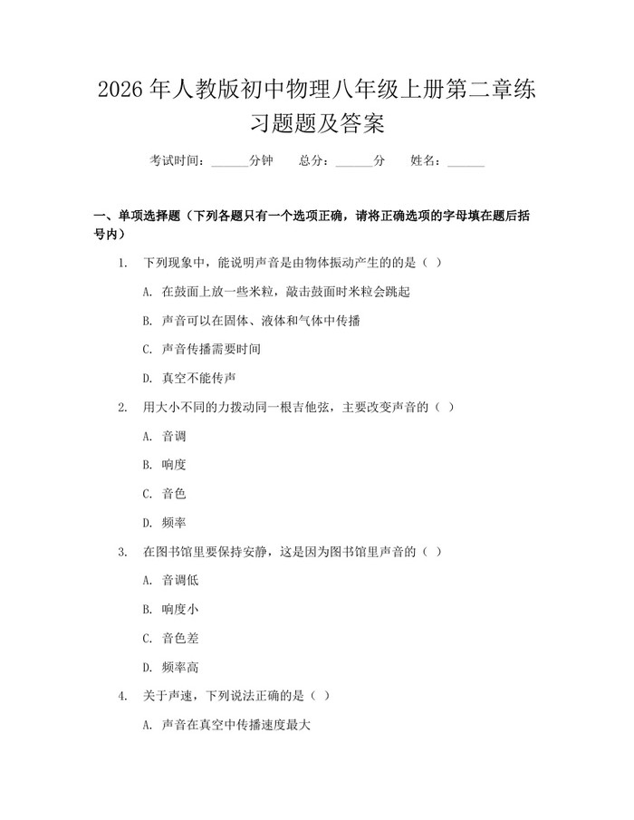 2026年人教版初中物理八年级上册第二章练习题题及答案：(docx+pdf)免费下载