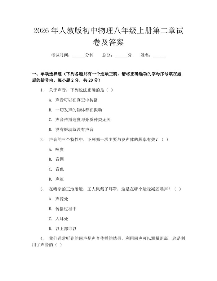 2026年人教版初中物理八年级上册第二章试卷及答案：(docx+pdf)免费下载