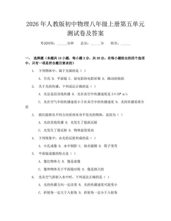 2026年人教版初中物理八年级上册第五单元测试卷及答案:(docx+pdf)免费下载