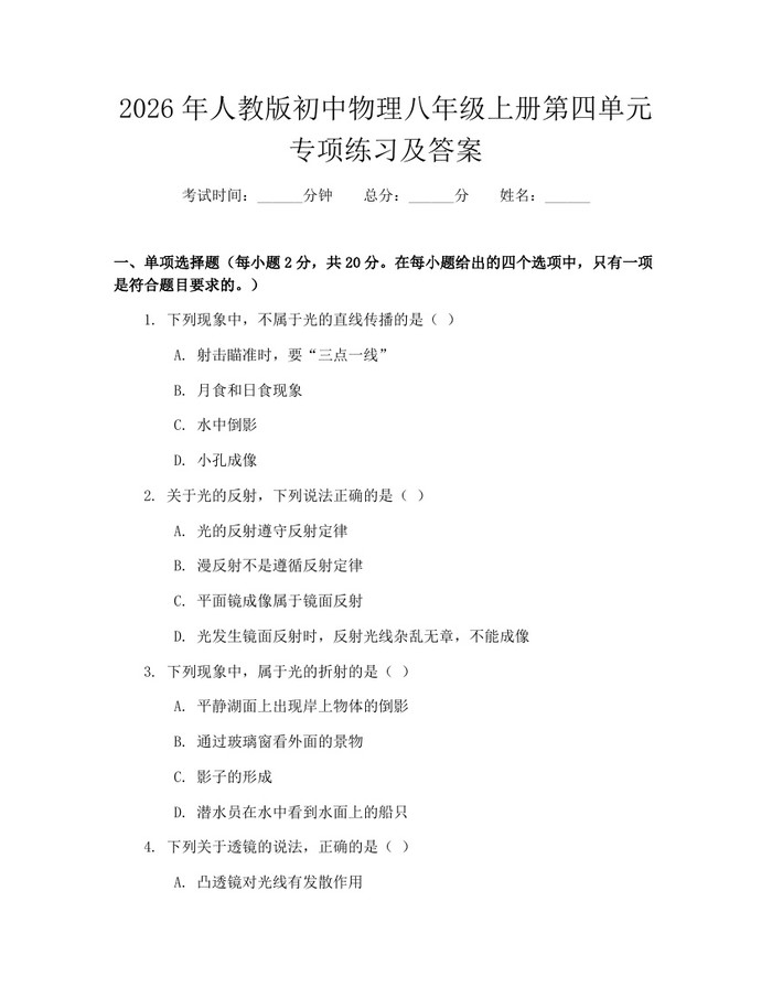 2026年人教版初中物理八年级上册第四单元专项练习及答案:(docx+pdf)免费下载