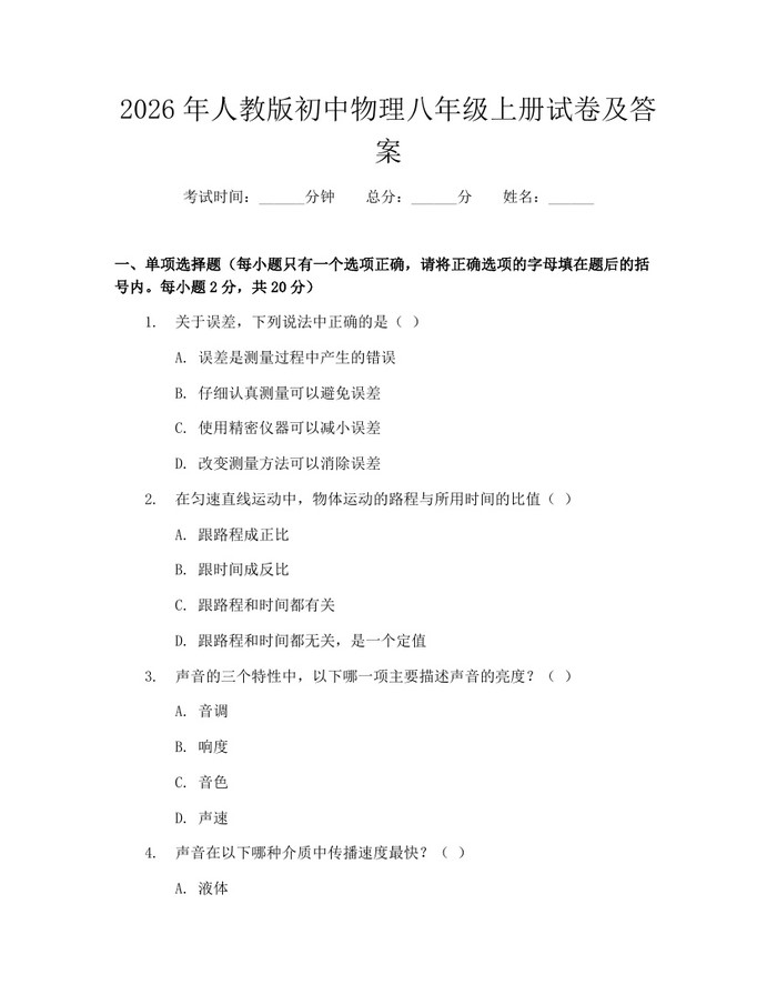 2026年人教版初中物理八年级上册试卷及答案：(docx+pdf)免费下载