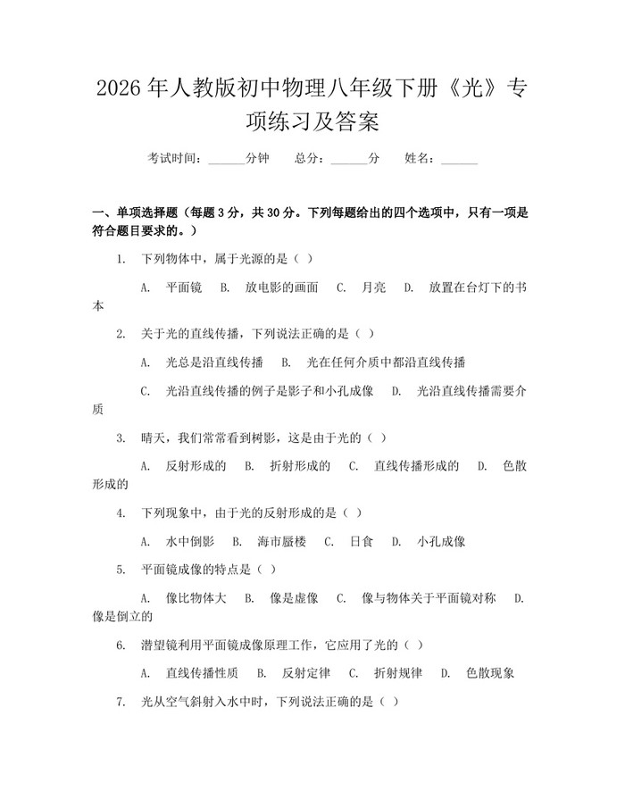 2026年人教版初中物理八年级下册《光》专项练习及答案：(docx+pdf)免费下载