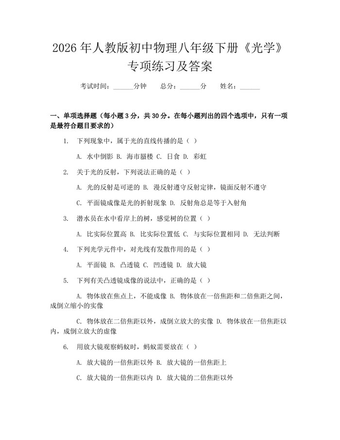2026年人教版初中物理八年级下册《光学》专项练习及答案：(docx+pdf)免费下载