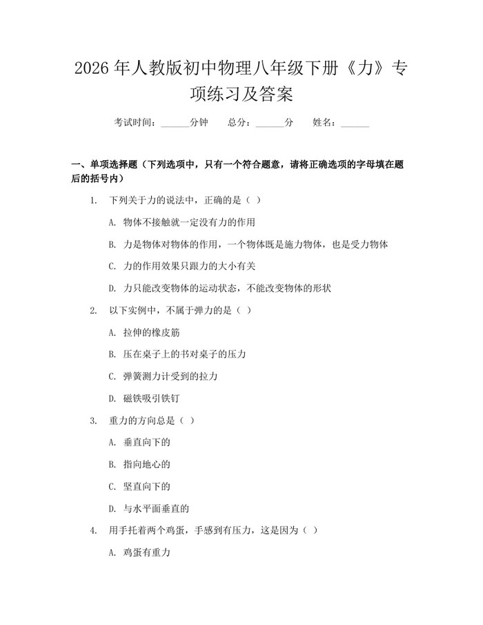 2026年人教版初中物理八年级下册《力》专项练习及答案：(docx+pdf)免费下载