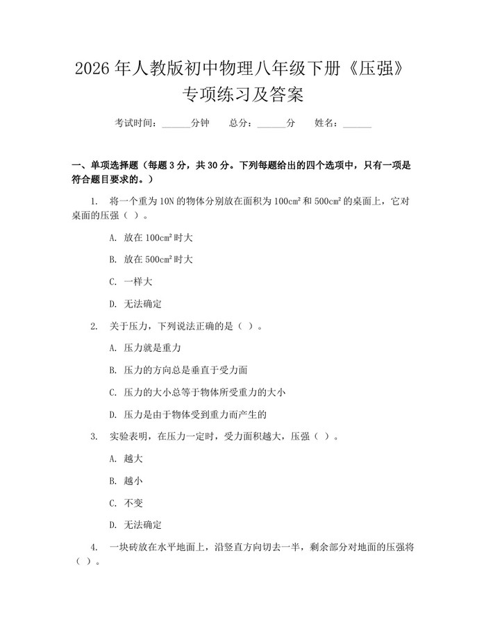 2026年人教版初中物理八年级下册《压强》专项练习及答案：(docx+pdf)免费下载