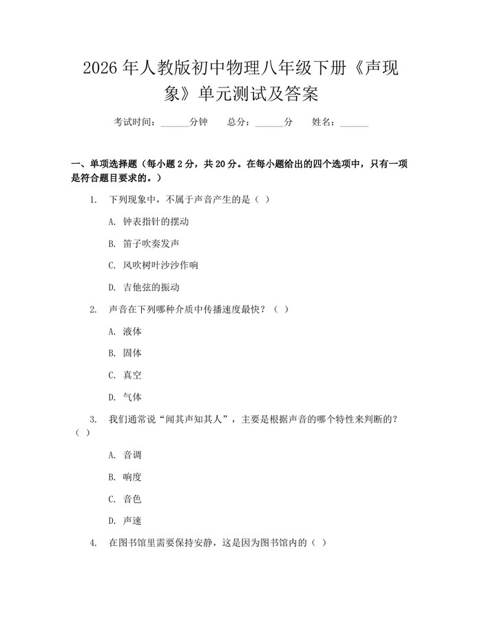 2026年人教版初中物理八年级下册《声现象》单元测试及答案:(docx+pdf)免费下载
