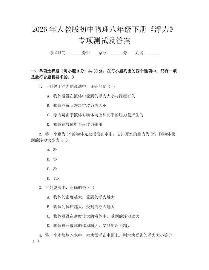 详细阅读:2026年人教版初中物理八年级下册《浮力》专项测试及答案:(docx+pdf)免费下载 2026年人教版初中物理八年级下册《浮力》专项测试及答案:(docx+pdf)免费下载