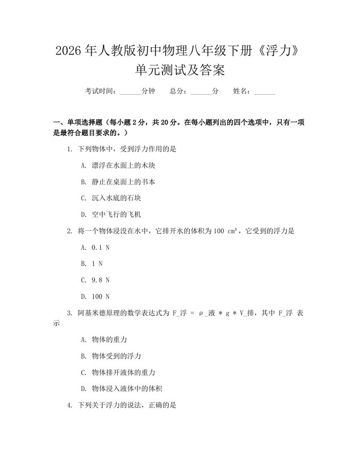 2026年人教版初中物理八年级下册《浮力》单元测试及答案：(docx+pdf)免费下载