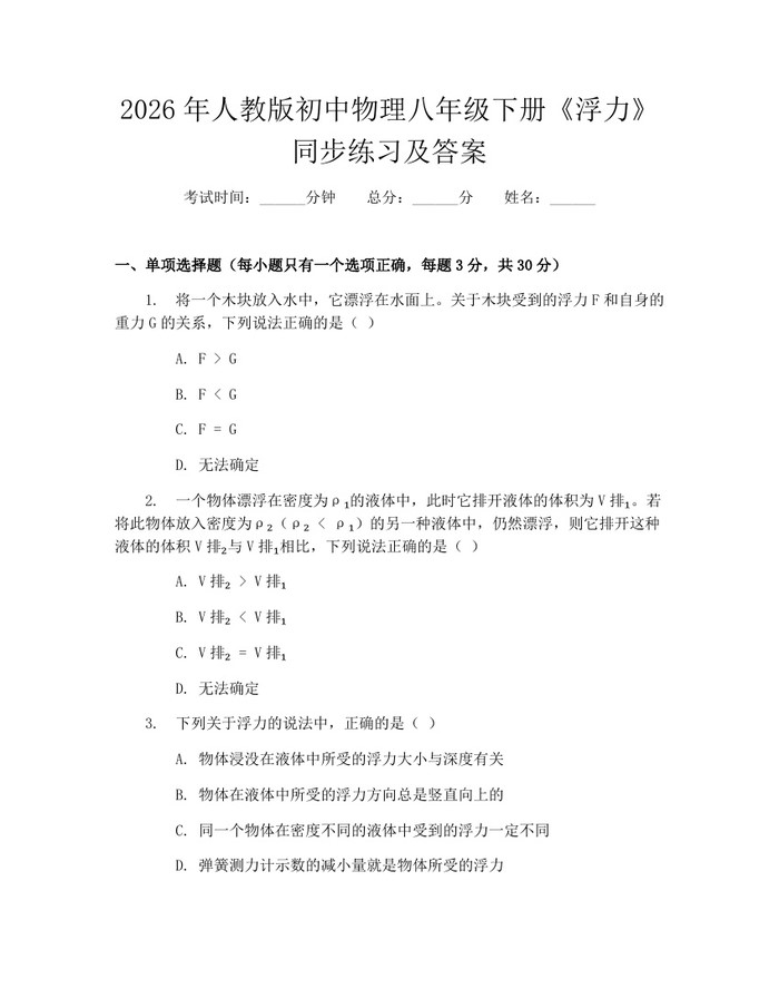 2026年人教版初中物理八年级下册《浮力》同步练习及答案：(docx+pdf)免费下载
