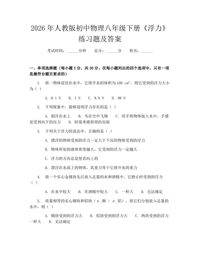 2026年人教版初中物理八年级下册《浮力》练习题及答案:(docx+pdf)免费下载