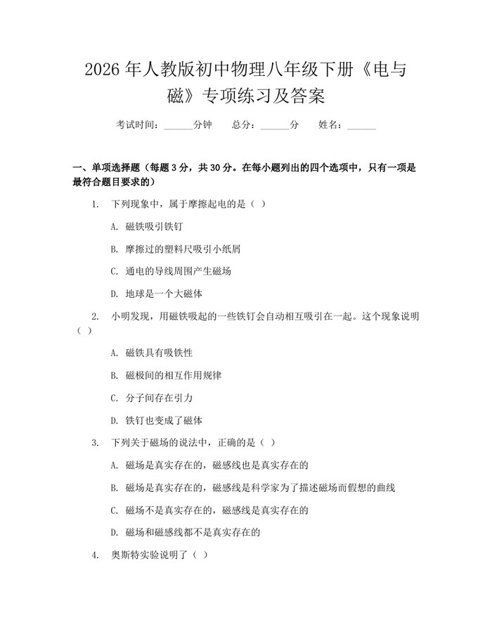 2026年人教版初中物理八年级下册《电与磁》专项练习及答案：(docx+pdf)免费下载