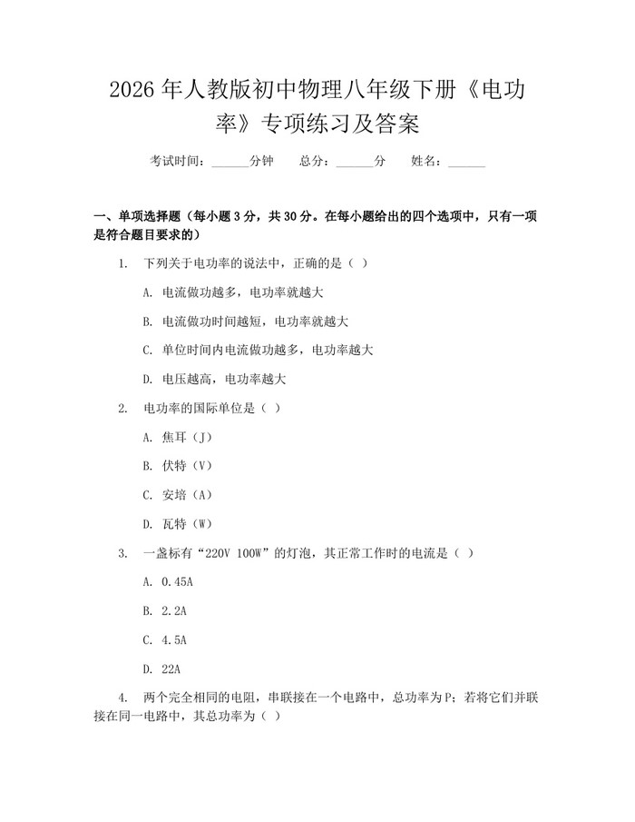 2026年人教版初中物理八年级下册《电功率》专项练习及答案：(docx+pdf)免费下载