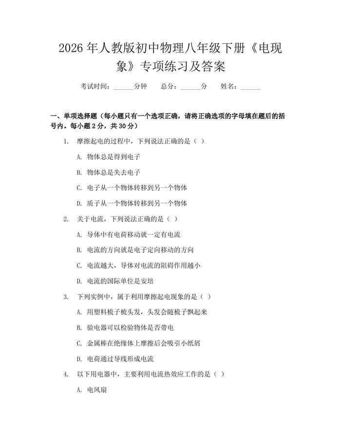 2026年人教版初中物理八年级下册《电现象》专项练习及答案：(docx+pdf)免费下载