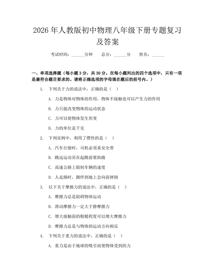 2026年人教版初中物理八年级下册专题复习及答案:(docx+pdf)免费下载