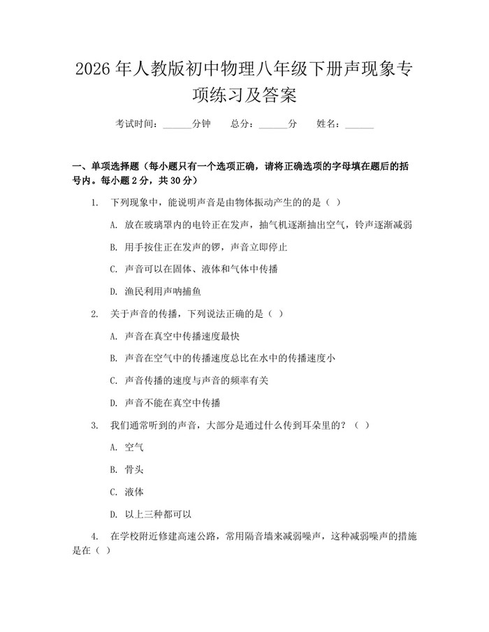 2026年人教版初中物理八年级下册声现象专项练习及答案:(docx+pdf)免费下载