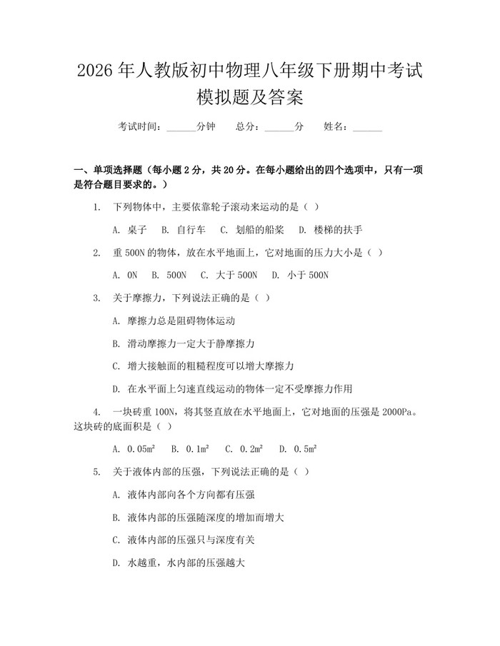 2026年人教版初中物理八年级下册期中考试模拟题及答案：(docx+pdf)免费下载