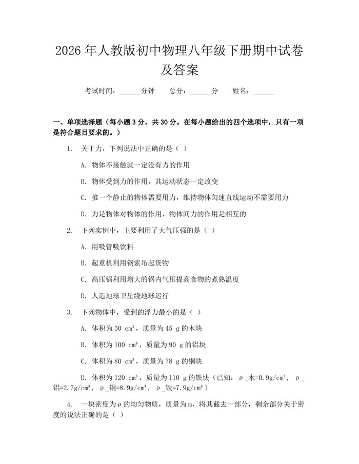 2026年人教版初中物理八年级下册期中试卷及答案：(docx+pdf)免费下载