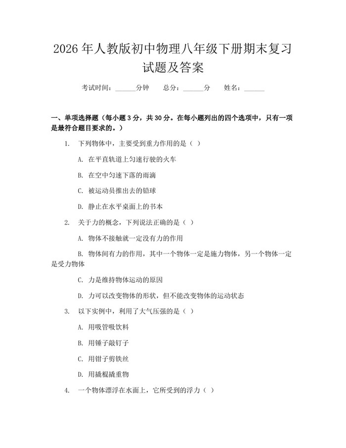 2026年人教版初中物理八年级下册期末复习试题及答案:(docx+pdf)免费下载