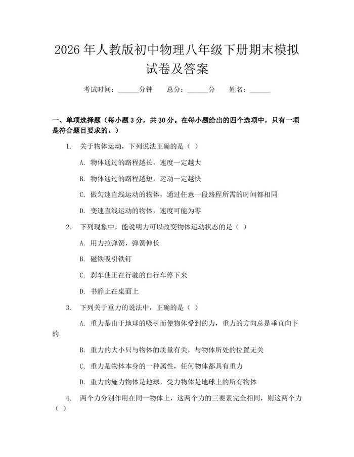 2026年人教版初中物理八年级下册期末模拟试卷及答案:(docx+pdf)免费下载