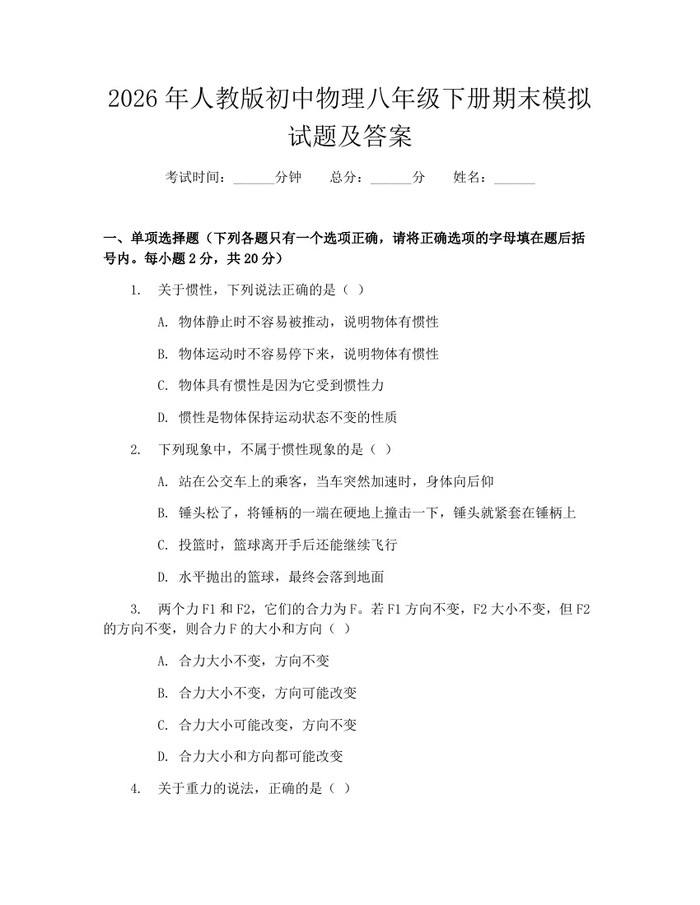 2026年人教版初中物理八年级下册期末模拟试题及答案:(docx+pdf)免费下载