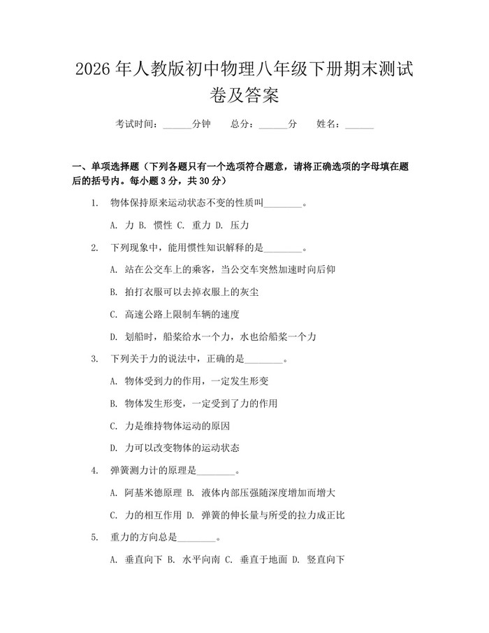 2026年人教版初中物理八年级下册期末测试卷及答案：(docx+pdf)免费下载