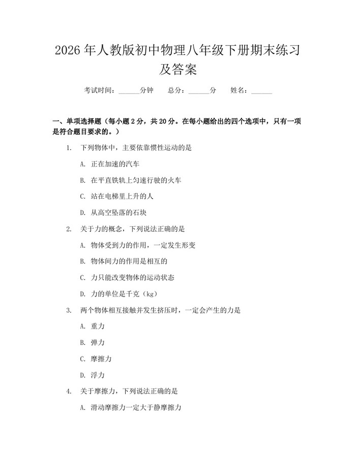 2026年人教版初中物理八年级下册期末练习及答案:(docx+pdf)免费下载