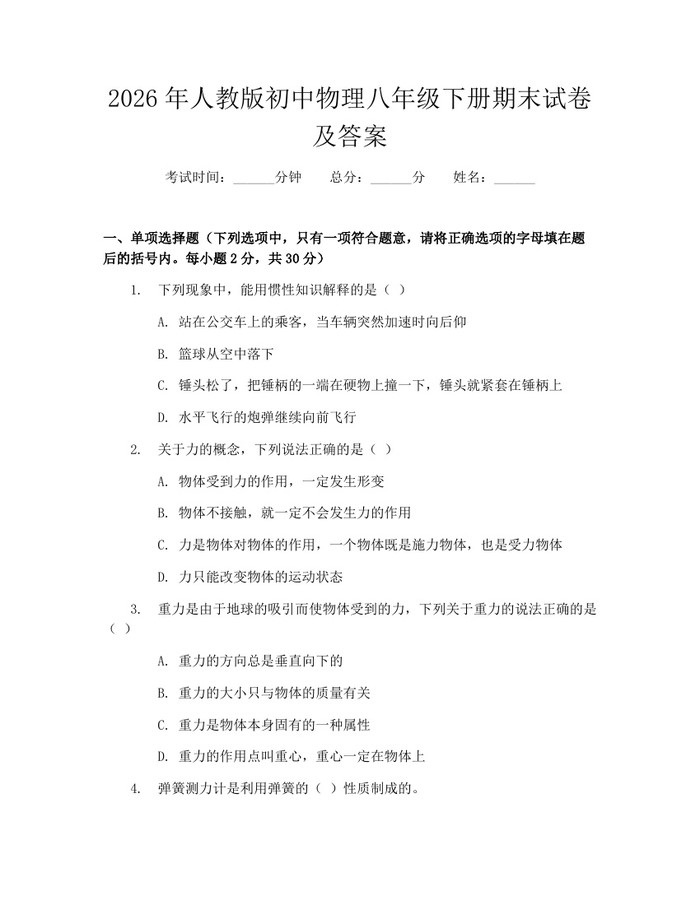 2026年人教版初中物理八年级下册期末试卷及答案：(docx+pdf)免费下载