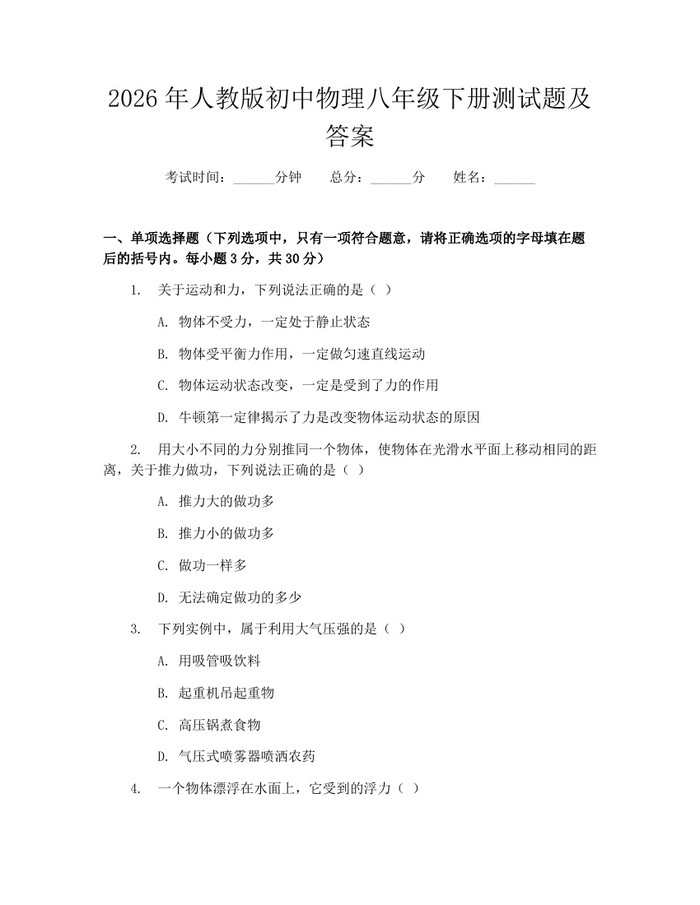 2026年人教版初中物理八年级下册测试题及答案:(docx+pdf)免费下载