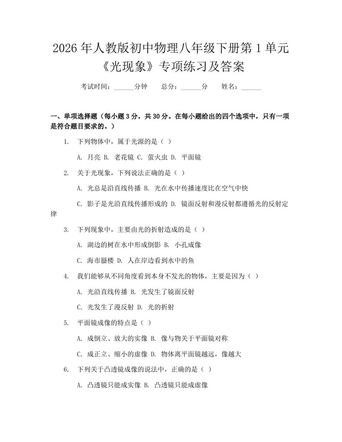 2026年人教版初中物理八年级下册第1单元《光现象》专项练习及答案：(docx+pdf)免费下载