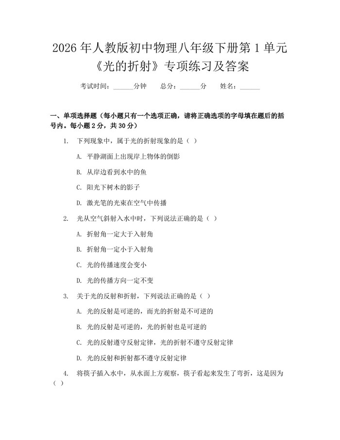 2026年人教版初中物理八年级下册第1单元《光的折射》专项练习及答案:(docx+pdf)免费下载