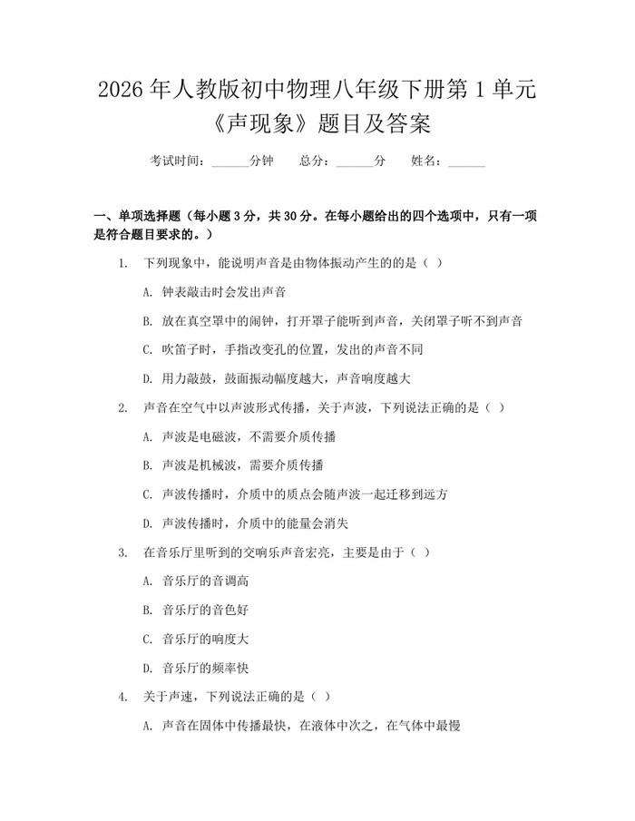 2026年人教版初中物理八年级下册第1单元《声现象》题目及答案：(docx+pdf)免费下载
