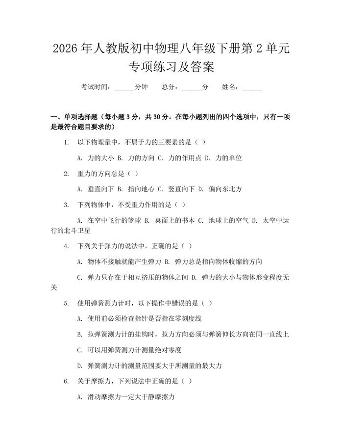 2026年人教版初中物理八年级下册第2单元专项练习及答案：(docx+pdf)免费下载