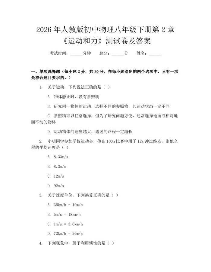 2026年人教版初中物理八年级下册第2章《运动和力》测试卷及答案:(docx+pdf)免费下载