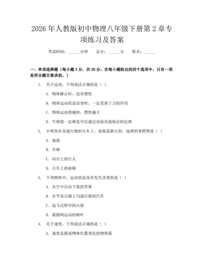 2026年人教版初中物理八年级下册第2章专项练习及答案：(docx+pdf)免费下载
