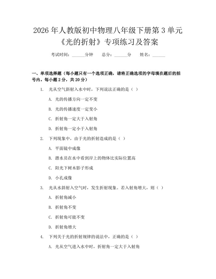 2026年人教版初中物理八年级下册第3单元《光的折射》专项练习及答案：(docx+pdf)免费下载