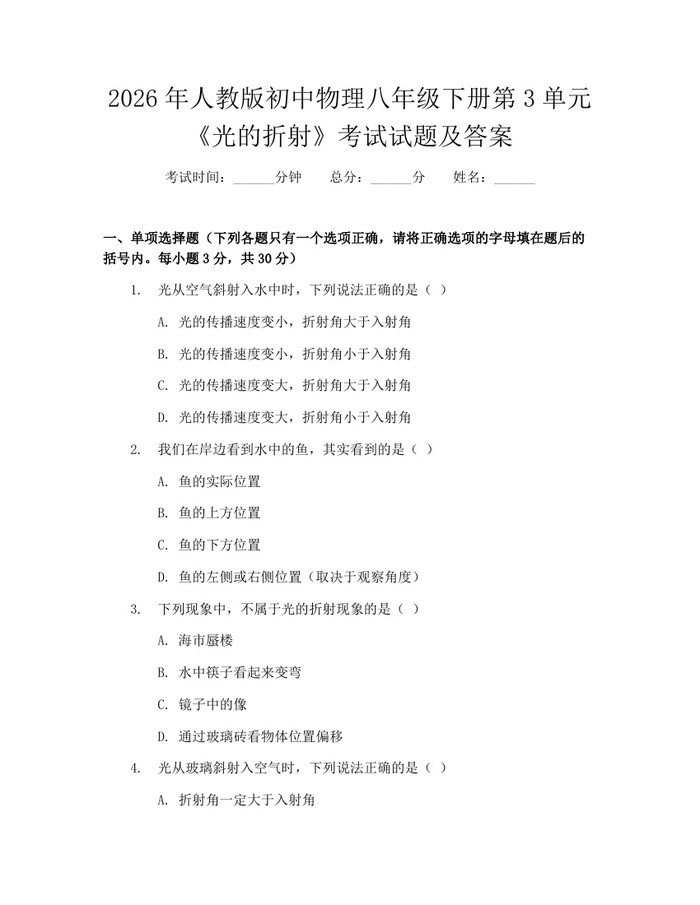2026年人教版初中物理八年级下册第3单元《光的折射》考试试题及答案：(docx+pdf)免费下载