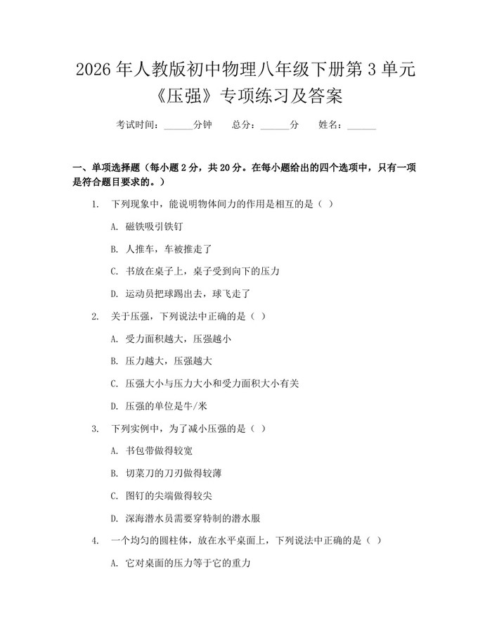 2026年人教版初中物理八年级下册第3单元《压强》专项练习及答案:(docx+pdf)免费下载