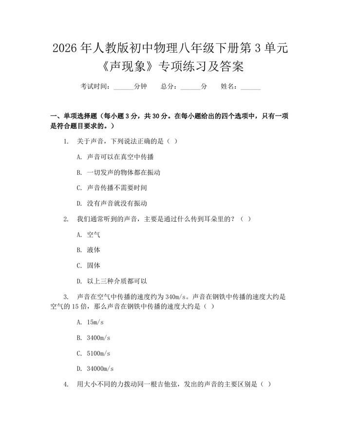 2026年人教版初中物理八年级下册第3单元《声现象》专项练习及答案：(docx+pdf)免费下载