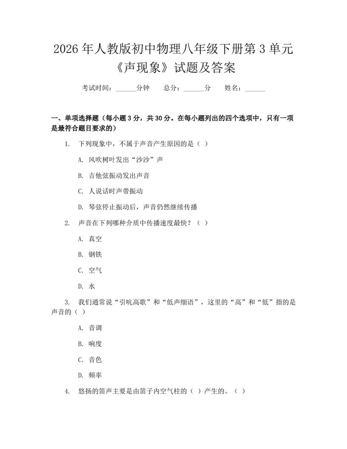 2026年人教版初中物理八年级下册第3单元《声现象》试题及答案:(docx+pdf)免费下载