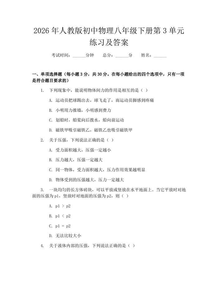 2026年人教版初中物理八年级下册第3单元练习及答案：(docx+pdf)免费下载