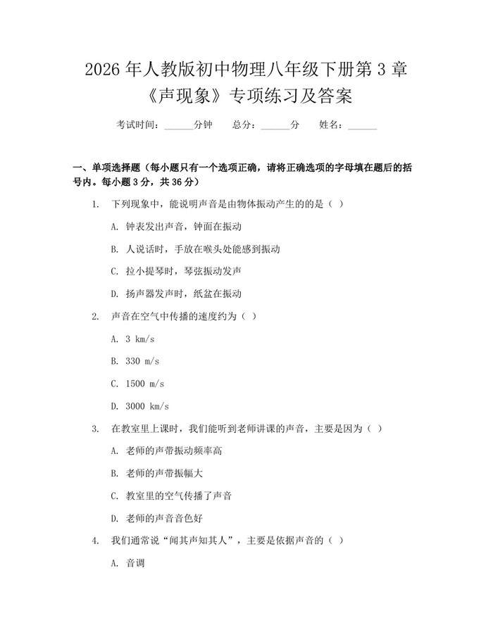 2026年人教版初中物理八年级下册第3章《声现象》专项练习及答案:(docx+pdf)免费下载