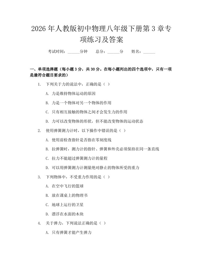 2026年人教版初中物理八年级下册第3章专项练习及答案:(docx+pdf)免费下载