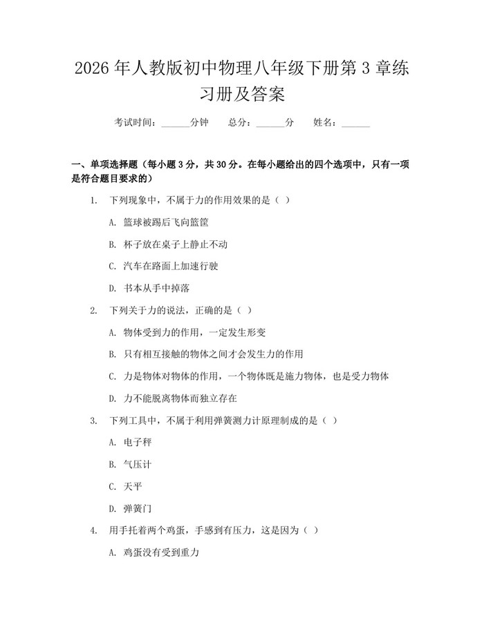 2026年人教版初中物理八年级下册第3章练习册及答案:(docx+pdf)免费下载