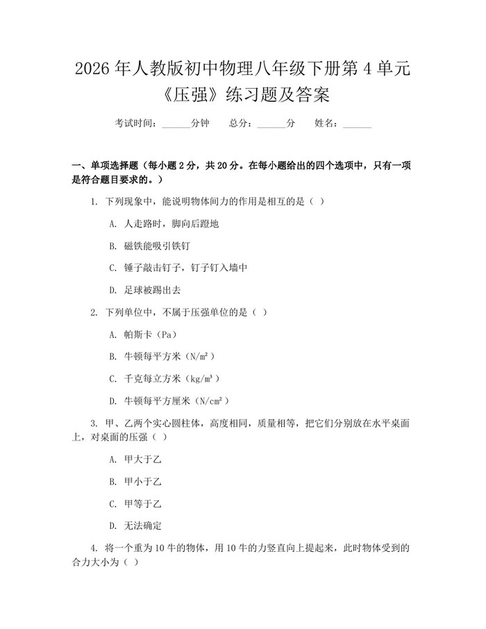 2026年人教版初中物理八年级下册第4单元《压强》练习题及答案：(docx+pdf)免费下载