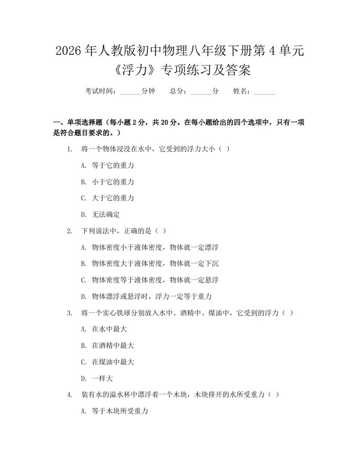 2026年人教版初中物理八年级下册第4单元《浮力》专项练习及答案：(docx+pdf)免费下载