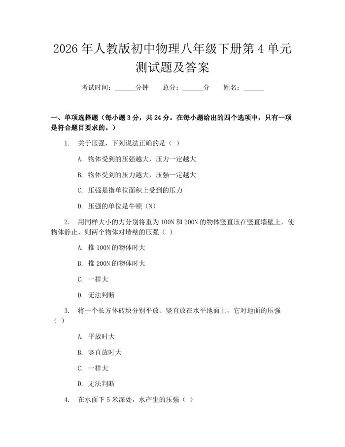 2026年人教版初中物理八年级下册第4单元测试题及答案：(docx+pdf)免费下载