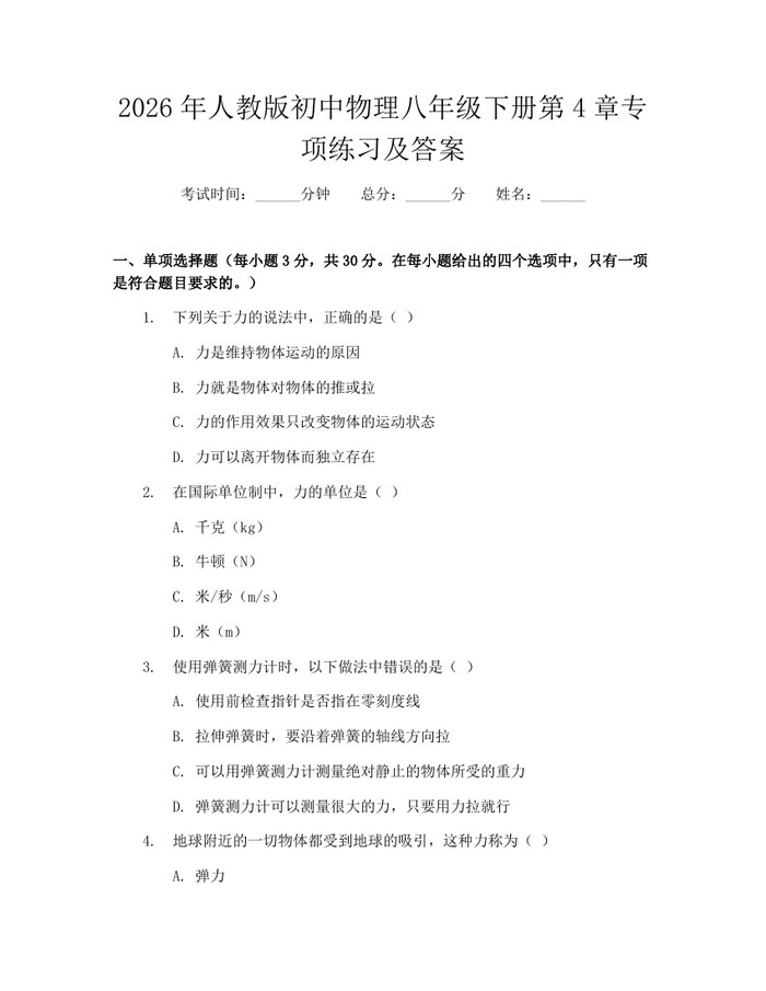 2026年人教版初中物理八年级下册第4章专项练习及答案：(docx+pdf)免费下载